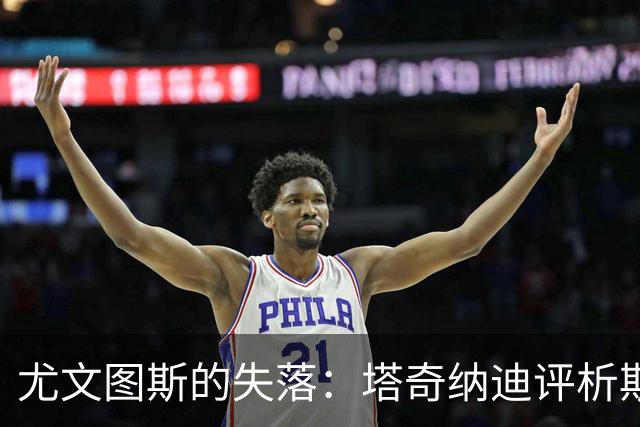 尤文图斯的失落：塔奇纳迪评析斯帕莱蒂的执教迷雾